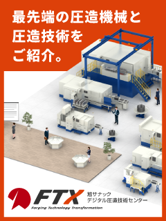 最先端の圧造機械と圧造技術をご紹介。FTX旭サナックデジタル圧造技術センター