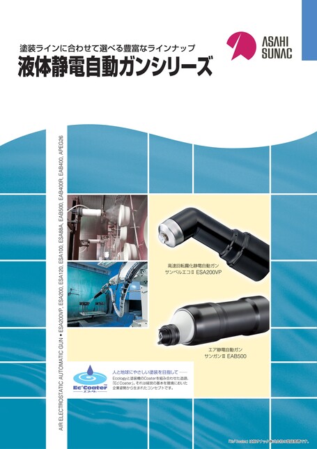 液体静電自動ガンカタログ