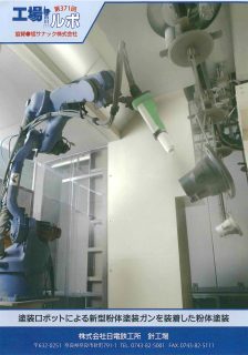 塗装ロボットによる新型粉体塗装ガンを装着した粉体塗装