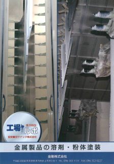 金属製品の溶剤・粉体塗装
