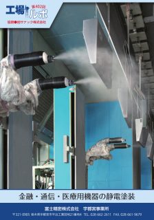 金融・通信・医療用機器の静電塗装