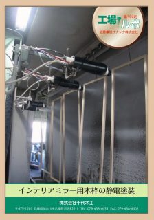 インテリアミラー用木枠の静電塗装