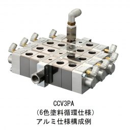 カラーチェンジバルブ　CCV2PA(S)/CCV3PA(S)