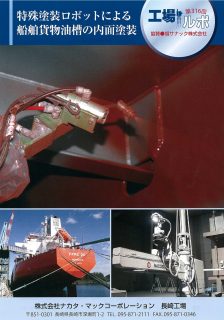 特殊塗装ロボットによる船舶貨物油槽の内面塗装