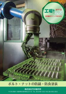 ボルト・ナットの防錆・防食塗装