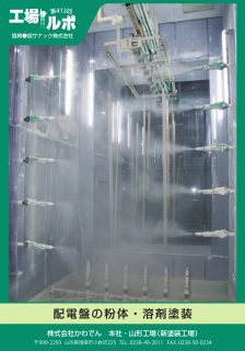 Powder and Solvent coating of Switchboard