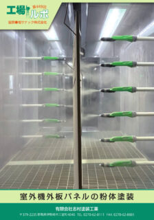 Powder Coating for Air Conditioner Outdoor Unit Panels