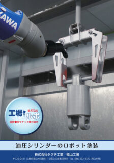 油圧シリンダーのロボット塗装