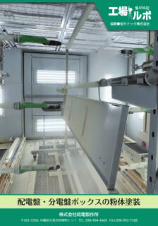 Powder Coating of Switchboards and Distribution Board Enclosures